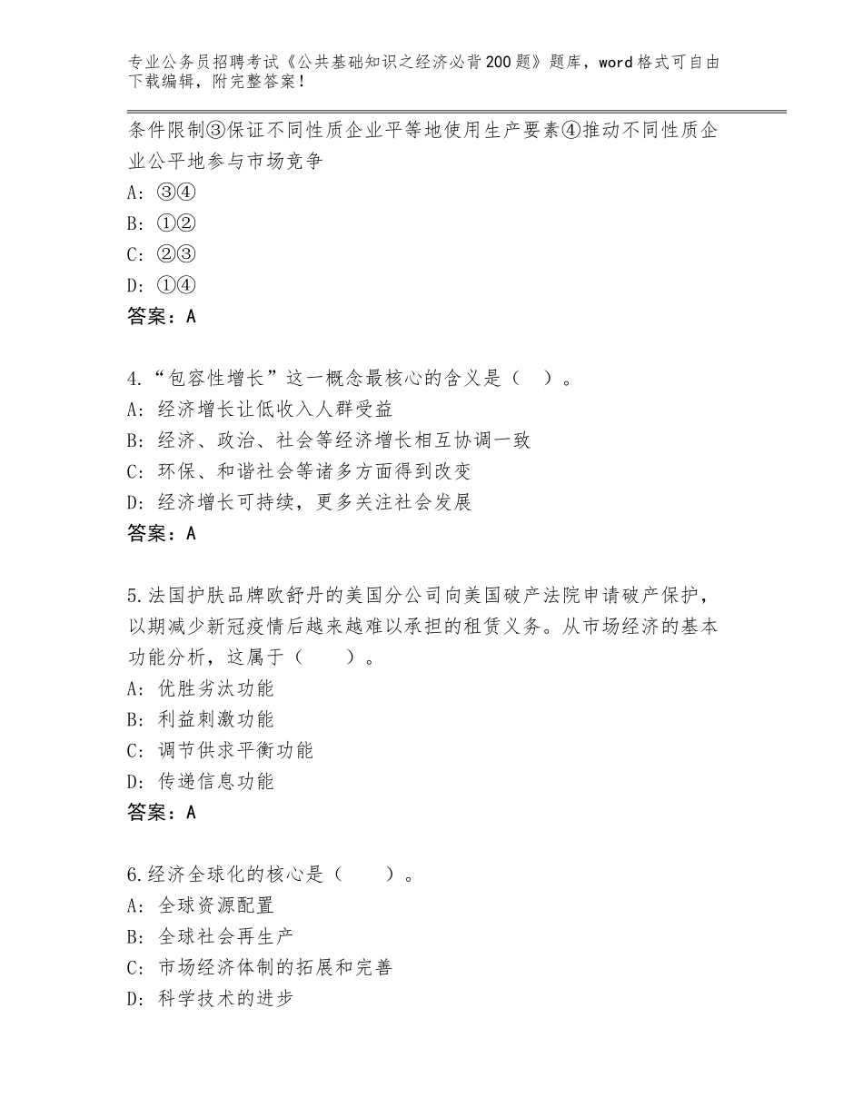 2024河北省泊头市公务员招聘考试《公共基础知识之经济必背200题》题库附答案【综合卷】_第2页