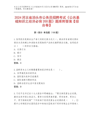 2024河北省泊头市公务员招聘考试《公共基础知识之经济必背200题》题库附答案【综合卷】