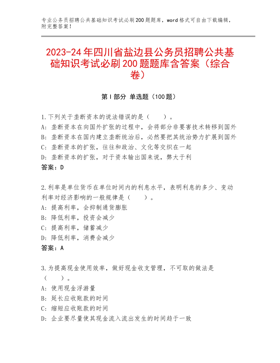 2023-24年四川省盐边县公务员招聘公共基础知识考试必刷200题题库含答案（综合卷）_第1页