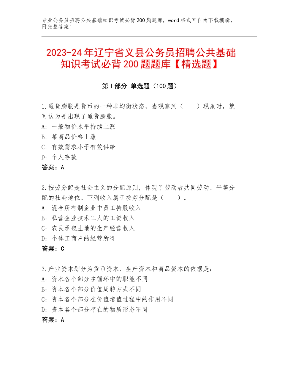 2023-24年辽宁省义县公务员招聘公共基础知识考试必背200题题库【精选题】_第1页