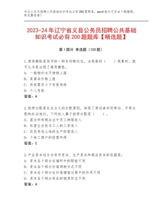2023-24年辽宁省义县公务员招聘公共基础知识考试必背200题题库【精选题】