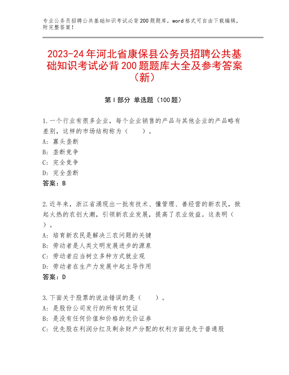2023-24年河北省康保县公务员招聘公共基础知识考试必背200题题库大全及参考答案（新）_第1页