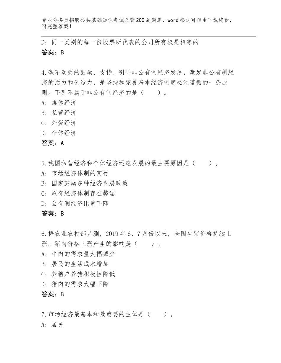 2023-24年河北省康保县公务员招聘公共基础知识考试必背200题题库大全及参考答案（新）_第2页