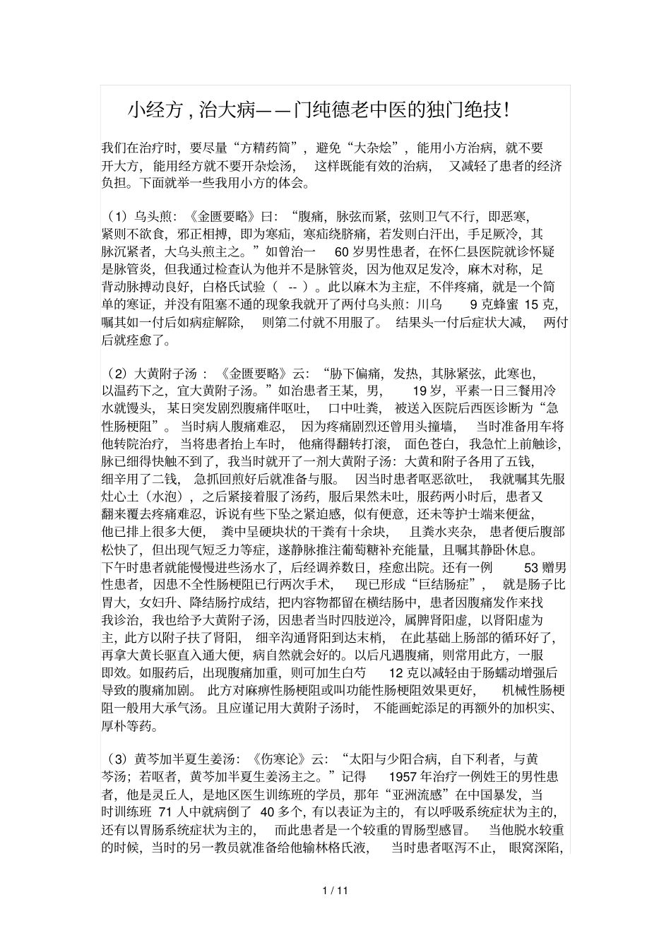 优小经方治大病——门纯德老中医的独门绝技_第1页