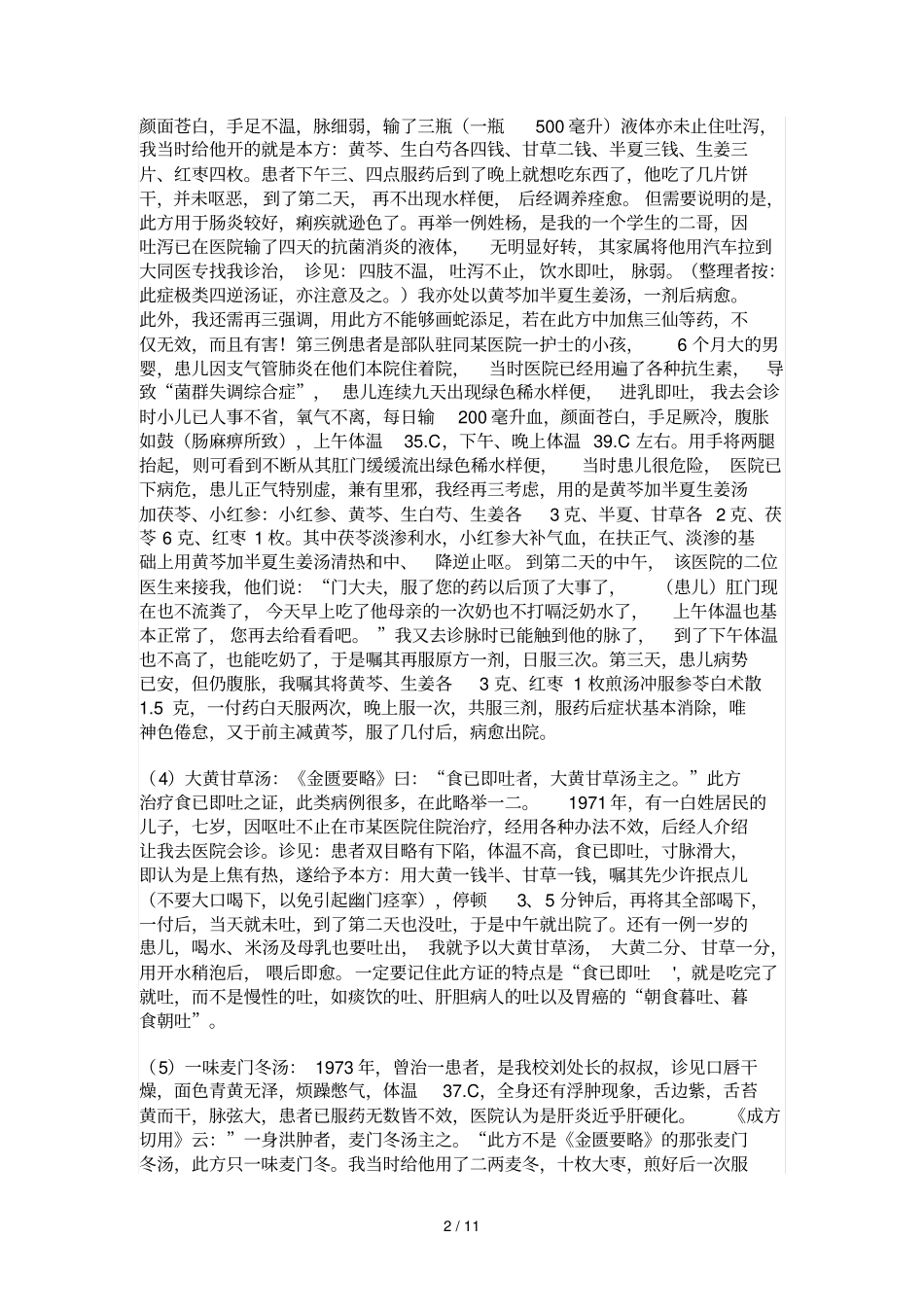优小经方治大病——门纯德老中医的独门绝技_第2页