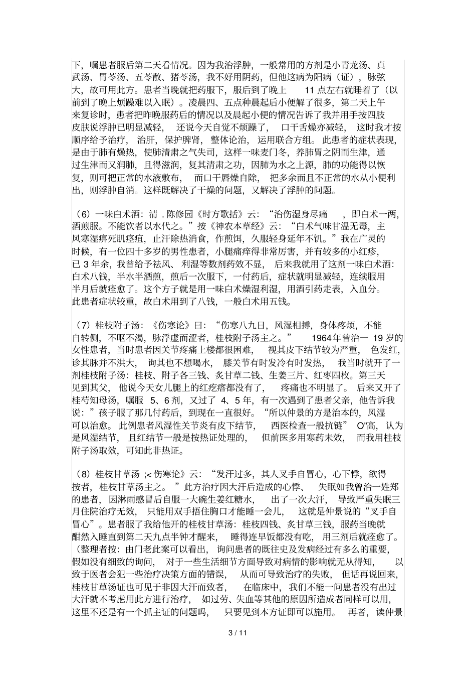 优小经方治大病——门纯德老中医的独门绝技_第3页