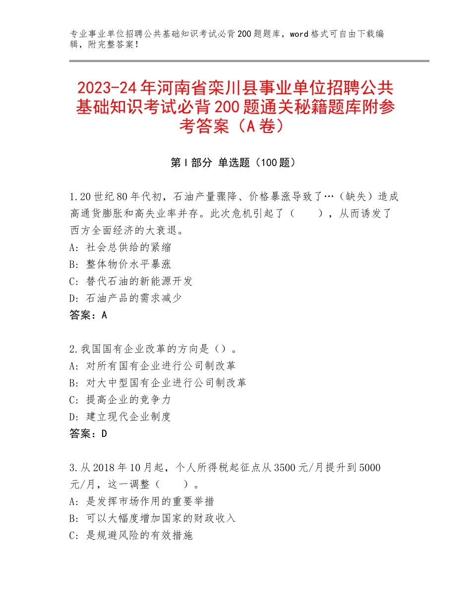 2023-24年河南省栾川县事业单位招聘公共基础知识考试必背200题通关秘籍题库附参考答案（A卷）_第1页