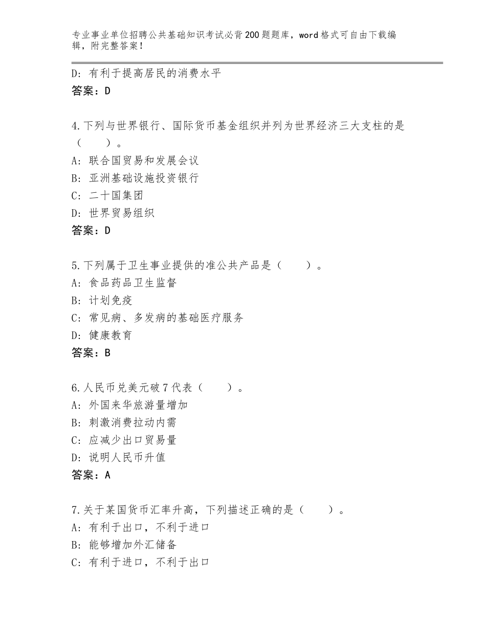 2023-24年河南省栾川县事业单位招聘公共基础知识考试必背200题通关秘籍题库附参考答案（A卷）_第2页