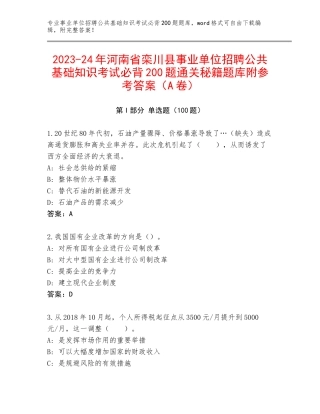 2023-24年河南省栾川县事业单位招聘公共基础知识考试必背200题通关秘籍题库附参考答案（A卷）
