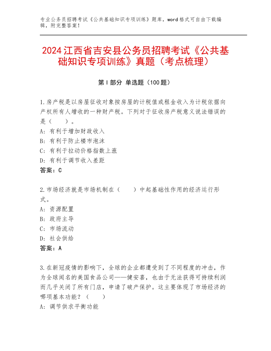 2024江西省吉安县公务员招聘考试《公共基础知识专项训练》真题（考点梳理）_第1页