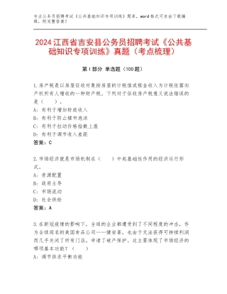2024江西省吉安县公务员招聘考试《公共基础知识专项训练》真题（考点梳理）
