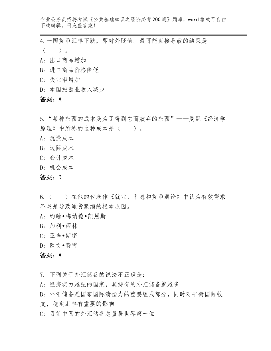 2023-24年山西省襄汾县公务员招聘考试《公共基础知识之经济必背200题》（历年真题）_第2页