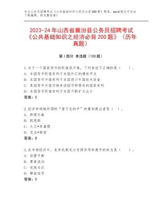 2023-24年山西省襄汾县公务员招聘考试《公共基础知识之经济必背200题》（历年真题）