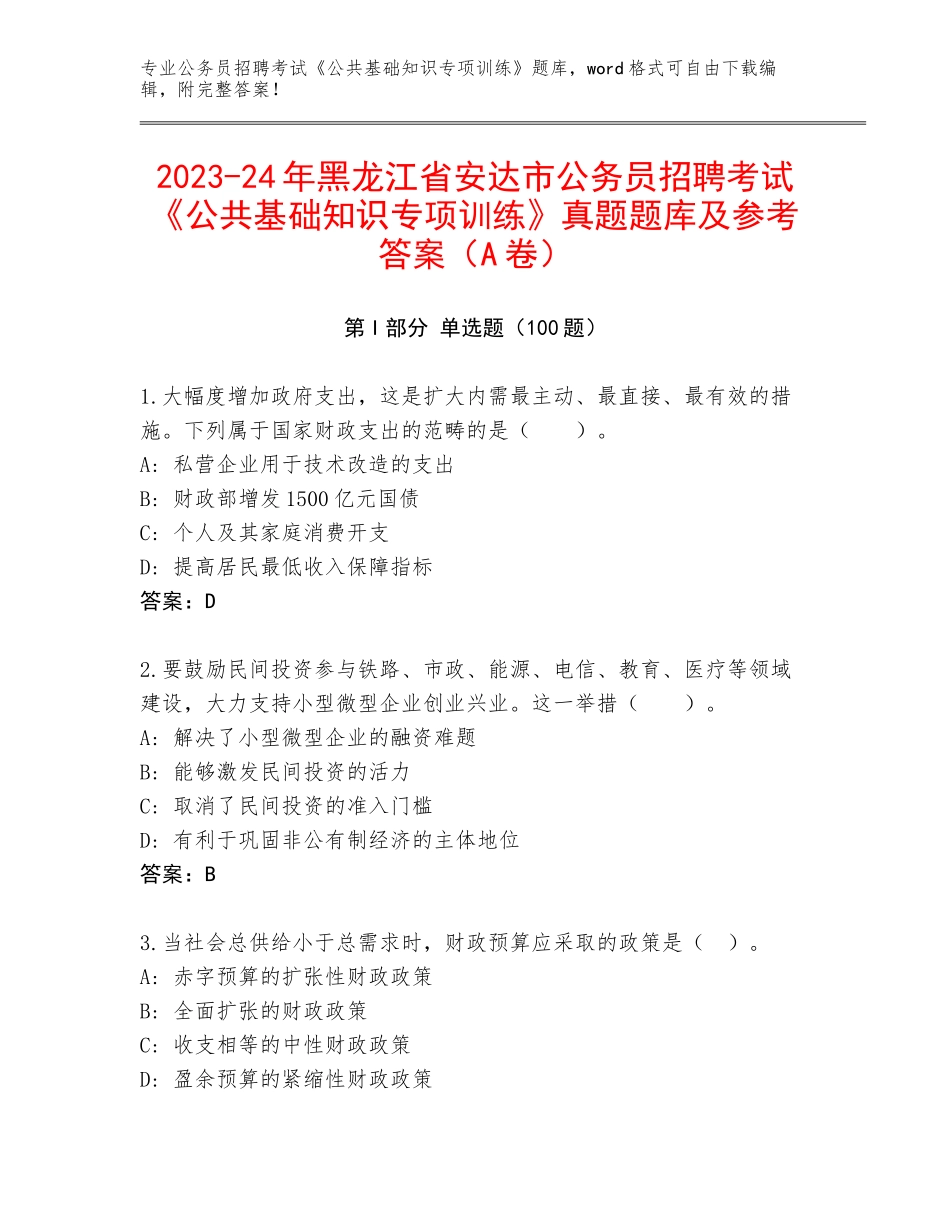 2023-24年黑龙江省安达市公务员招聘考试《公共基础知识专项训练》真题题库及参考答案（A卷）_第1页