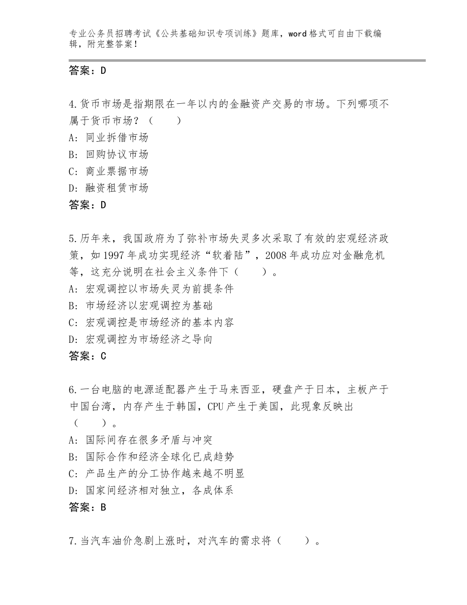 2023-24年黑龙江省安达市公务员招聘考试《公共基础知识专项训练》真题题库及参考答案（A卷）_第2页