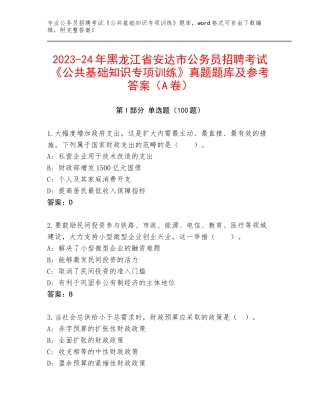 2023-24年黑龙江省安达市公务员招聘考试《公共基础知识专项训练》真题题库及参考答案（A卷）