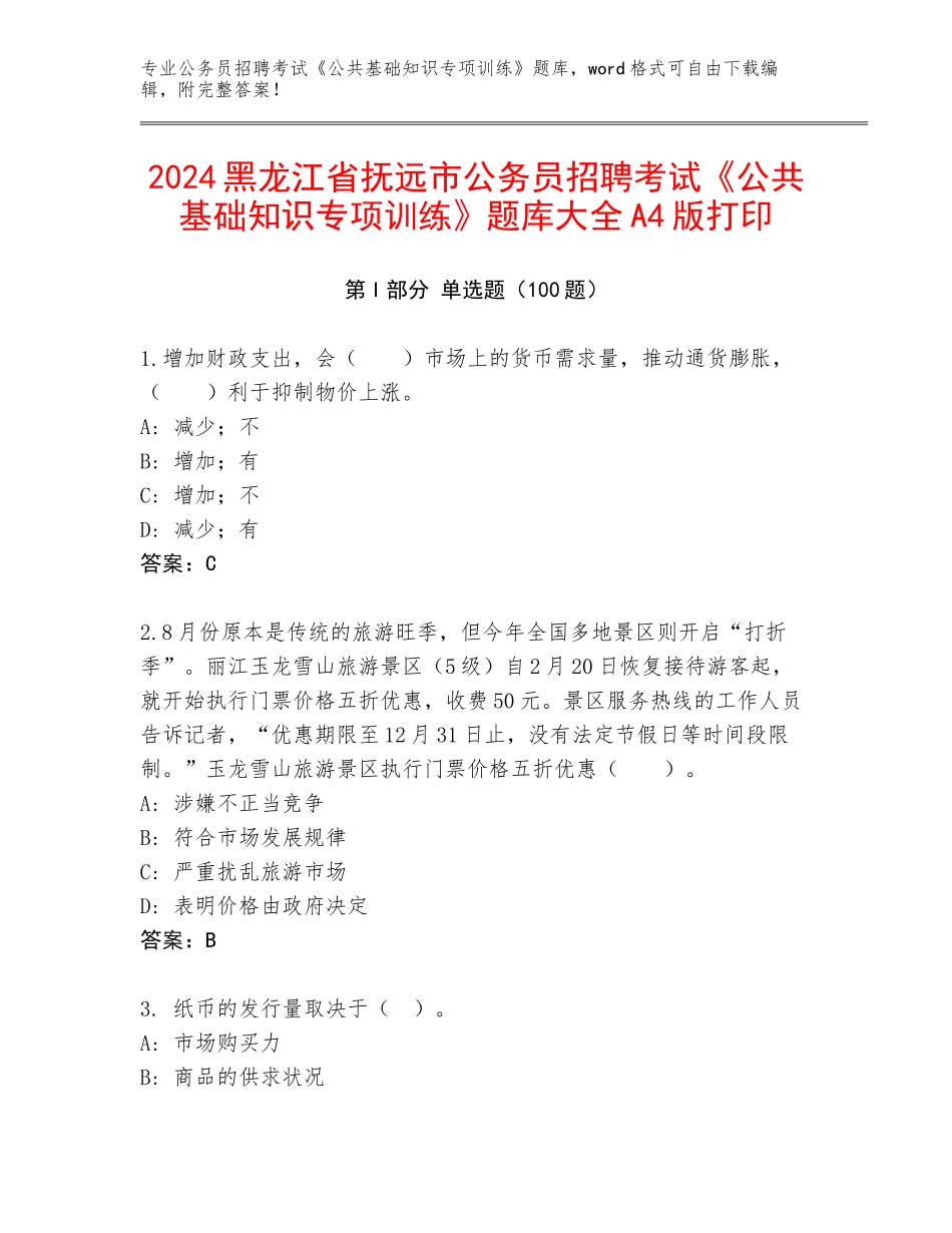 2024黑龙江省抚远市公务员招聘考试《公共基础知识专项训练》题库大全A4版打印_第1页