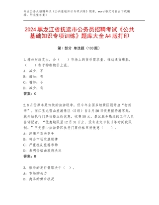 2024黑龙江省抚远市公务员招聘考试《公共基础知识专项训练》题库大全A4版打印