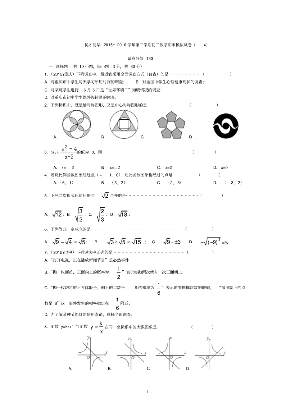 优才清华2015～2016学年第二学期初二数学期末模拟试卷及答案资料_第1页