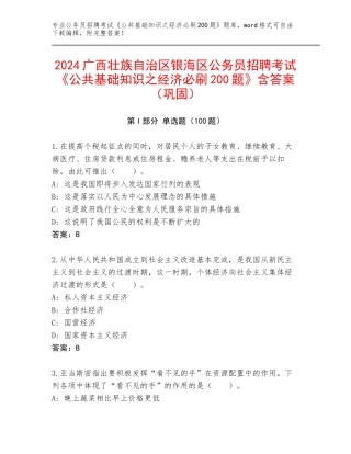 2024广西壮族自治区银海区公务员招聘考试《公共基础知识之经济必刷200题》含答案（巩固）
