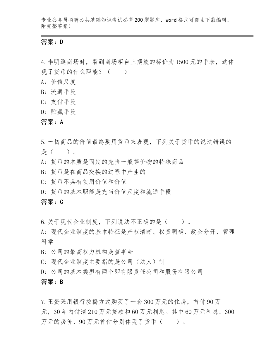 2024江西省奉新县公务员招聘公共基础知识考试必背200题王牌题库含下载答案_第2页