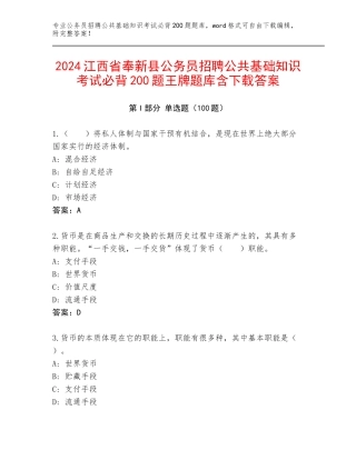 2024江西省奉新县公务员招聘公共基础知识考试必背200题王牌题库含下载答案