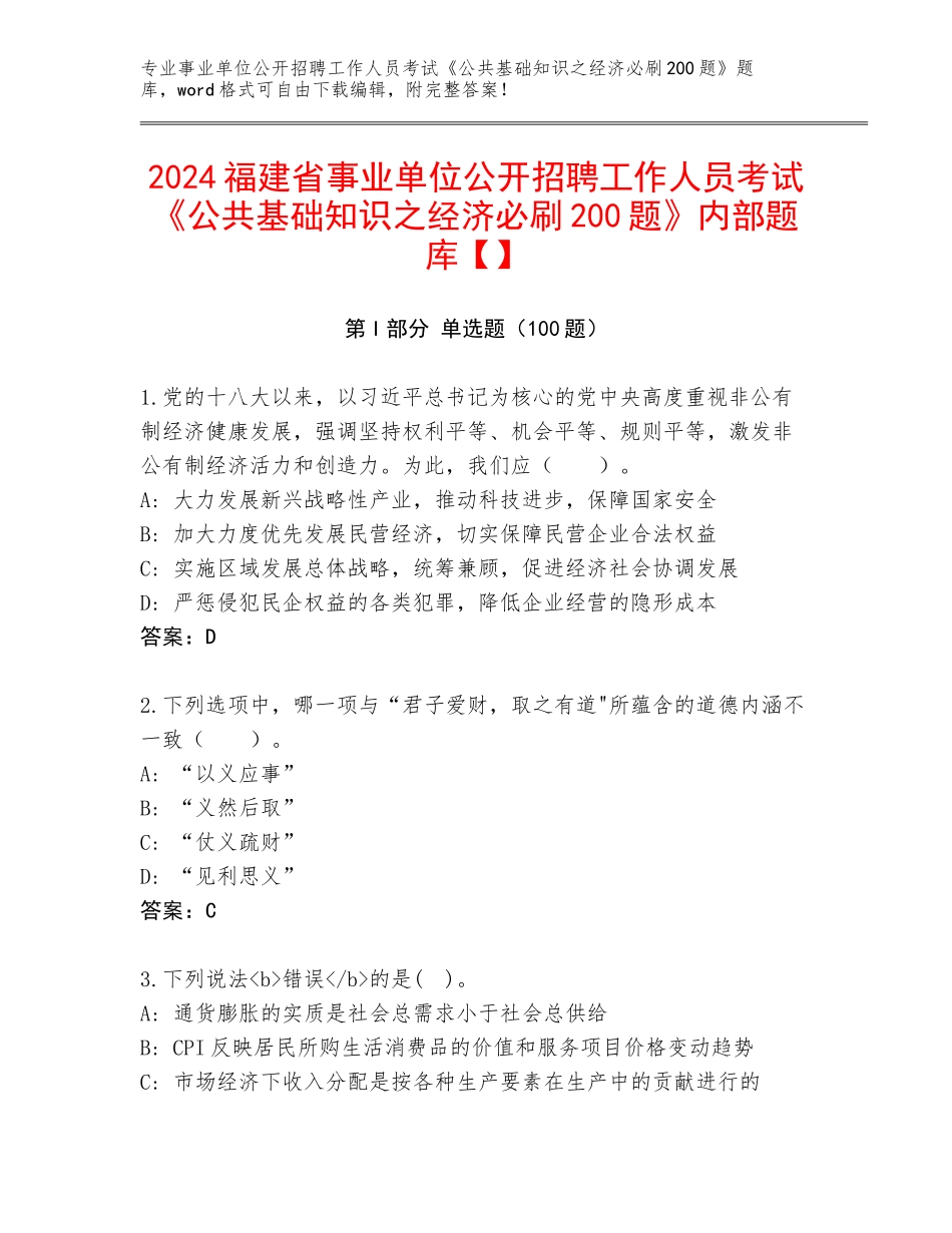 2024福建省事业单位公开招聘工作人员考试《公共基础知识之经济必刷200题》内部题库【】_第1页