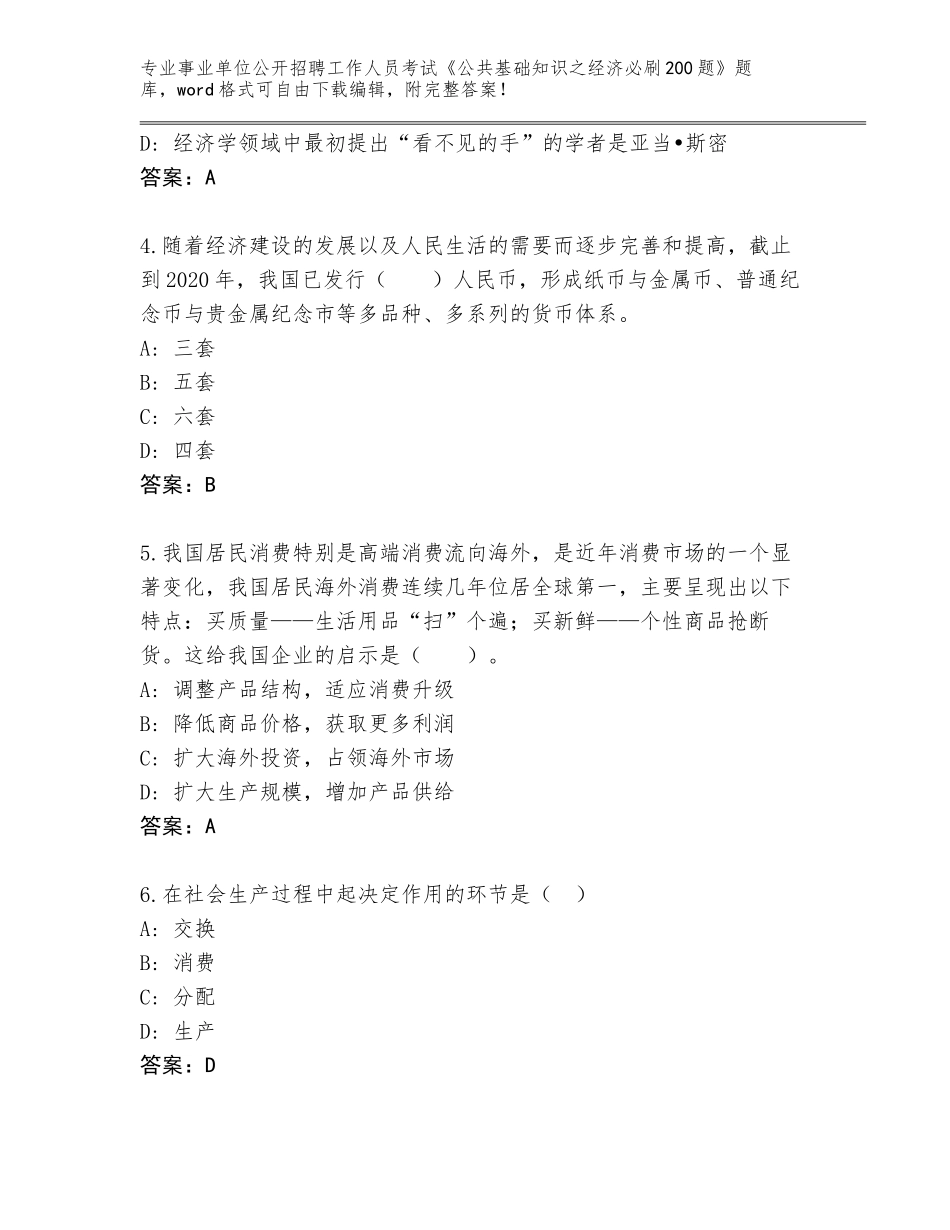 2024福建省事业单位公开招聘工作人员考试《公共基础知识之经济必刷200题》内部题库【】_第2页