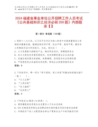 2024福建省事业单位公开招聘工作人员考试《公共基础知识之经济必刷200题》内部题库【】