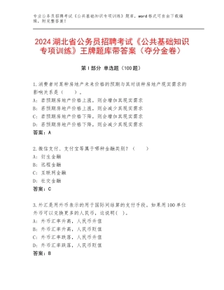 2024湖北省公务员招聘考试《公共基础知识专项训练》王牌题库带答案（夺分金卷）
