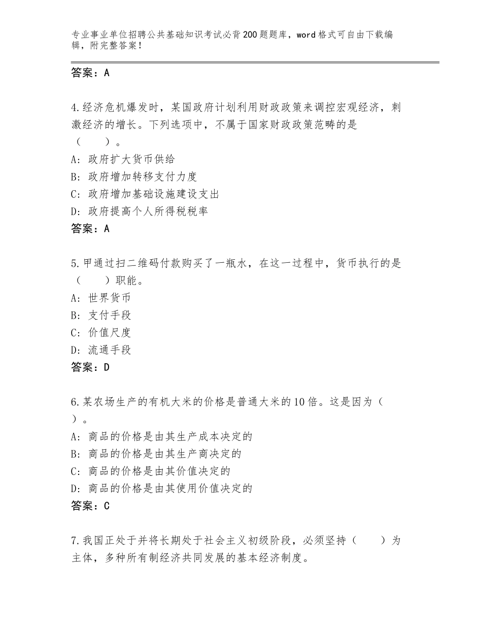 2023-24年河北省桥东区事业单位招聘公共基础知识考试必背200题大全（满分必刷）_第2页