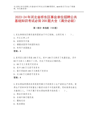 2023-24年河北省桥东区事业单位招聘公共基础知识考试必背200题大全（满分必刷）