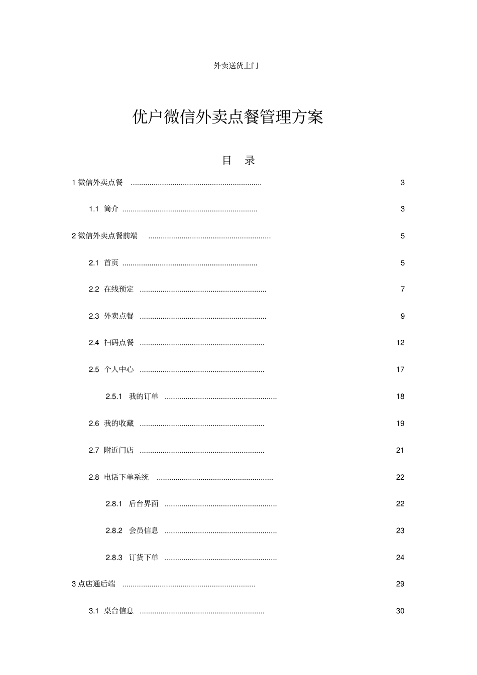 优户微信外卖点餐管理方案_第2页