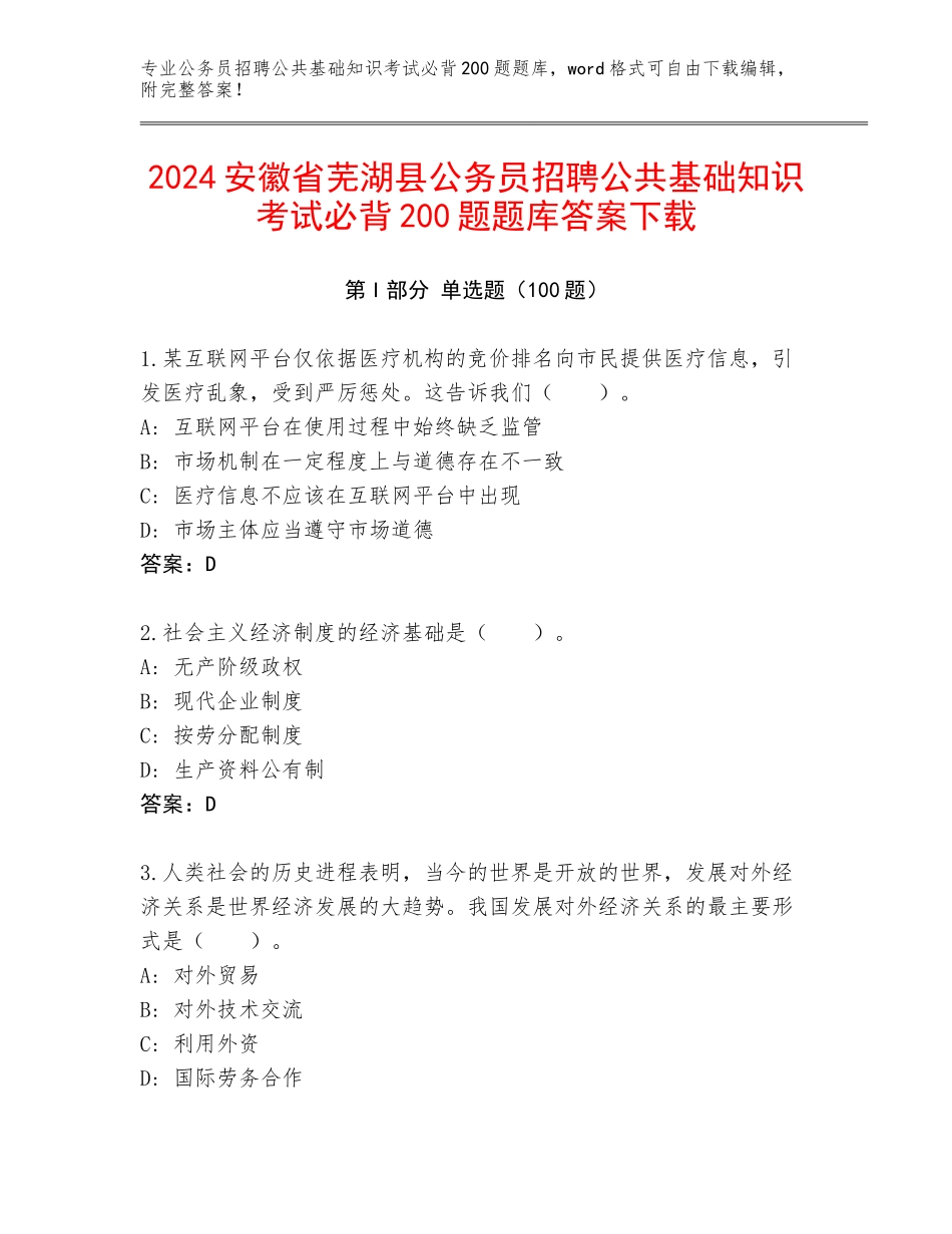 2024安徽省芜湖县公务员招聘公共基础知识考试必背200题题库答案下载_第1页
