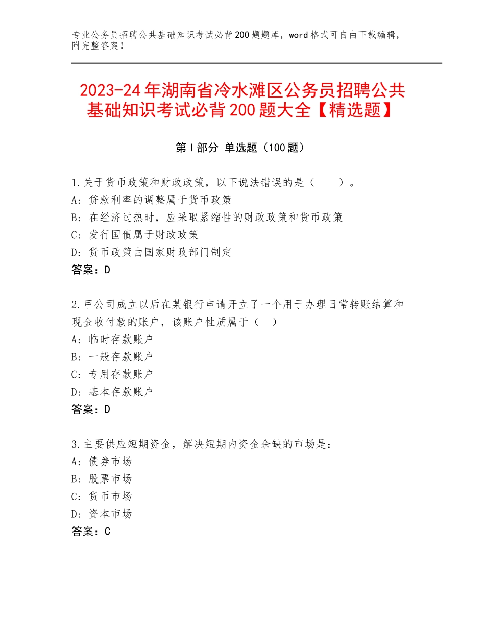 2023-24年湖南省冷水滩区公务员招聘公共基础知识考试必背200题大全【精选题】_第1页