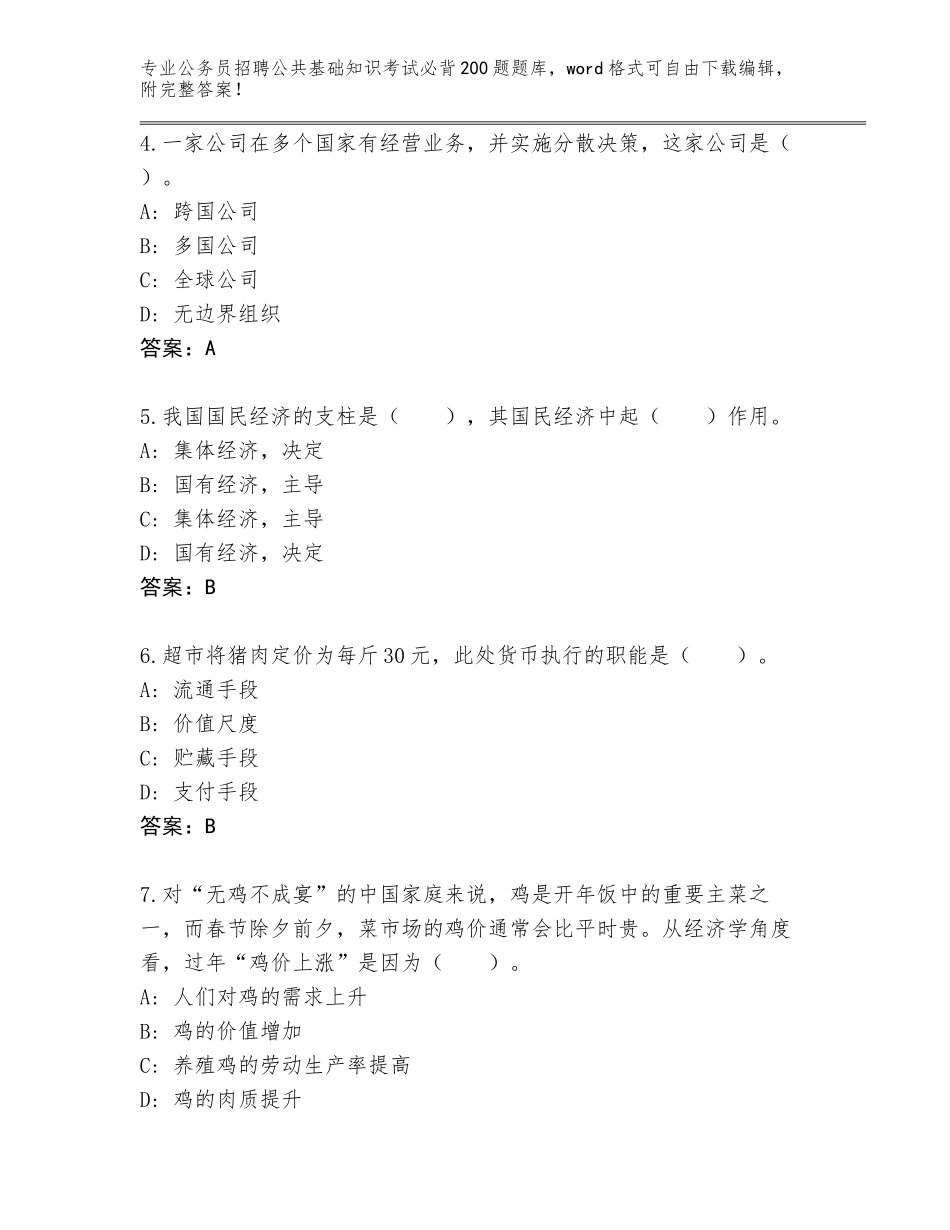 2023-24年湖南省冷水滩区公务员招聘公共基础知识考试必背200题大全【精选题】_第2页