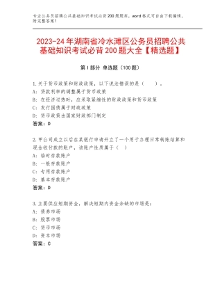 2023-24年湖南省冷水滩区公务员招聘公共基础知识考试必背200题大全【精选题】