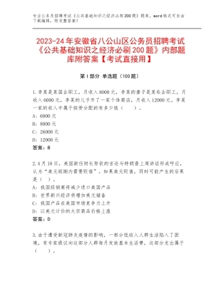 2023-24年安徽省八公山区公务员招聘考试《公共基础知识之经济必刷200题》内部题库附答案【考试直接用】