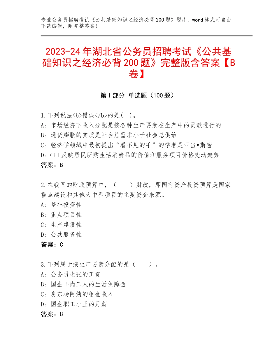 2023-24年湖北省公务员招聘考试《公共基础知识之经济必背200题》完整版含答案【B卷】_第1页