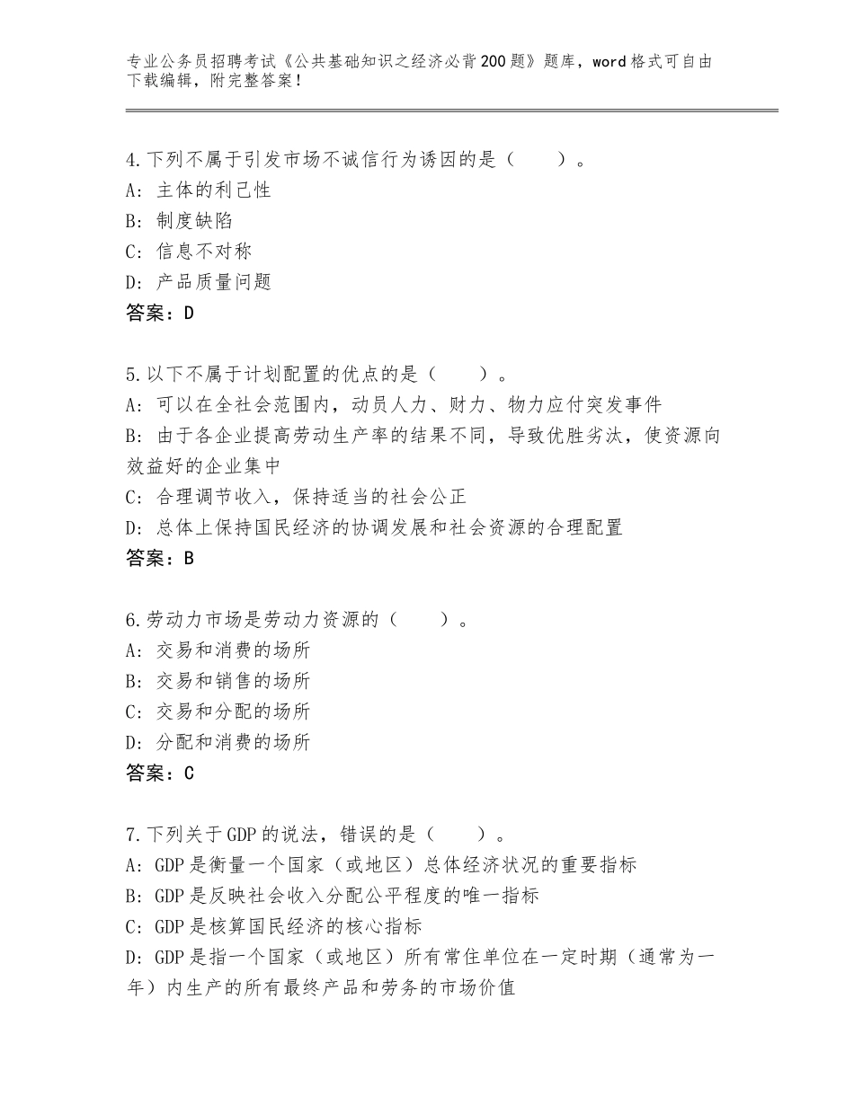 2023-24年湖北省公务员招聘考试《公共基础知识之经济必背200题》完整版含答案【B卷】_第2页