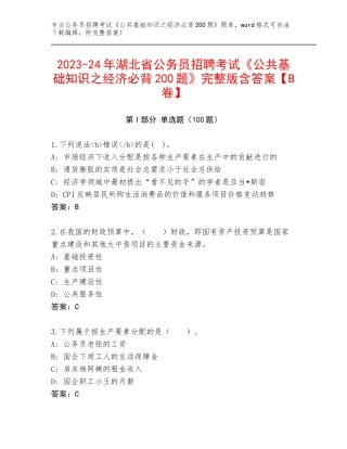 2023-24年湖北省公务员招聘考试《公共基础知识之经济必背200题》完整版含答案【B卷】
