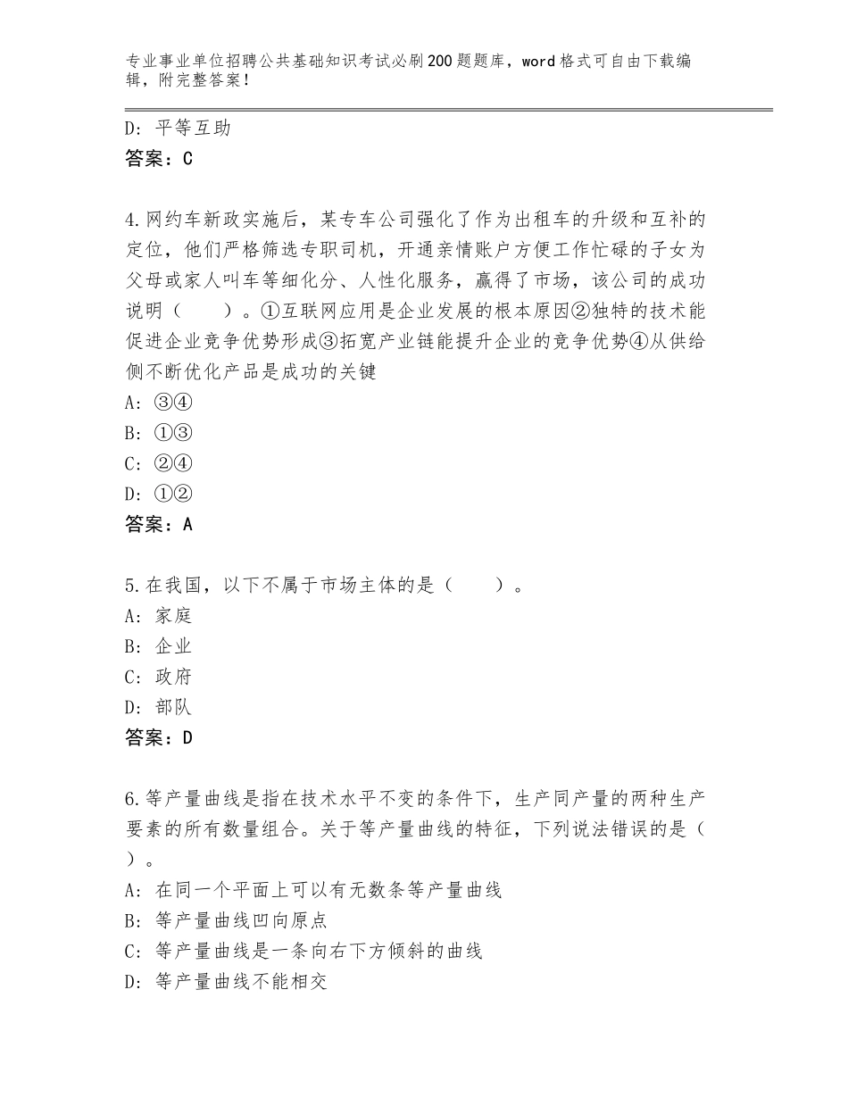 2023-24年四川省金牛区事业单位招聘公共基础知识考试必刷200题内部题库（典型题）_第2页