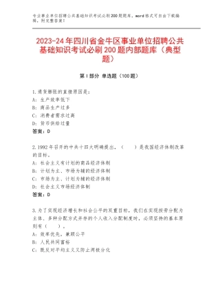 2023-24年四川省金牛区事业单位招聘公共基础知识考试必刷200题内部题库（典型题）