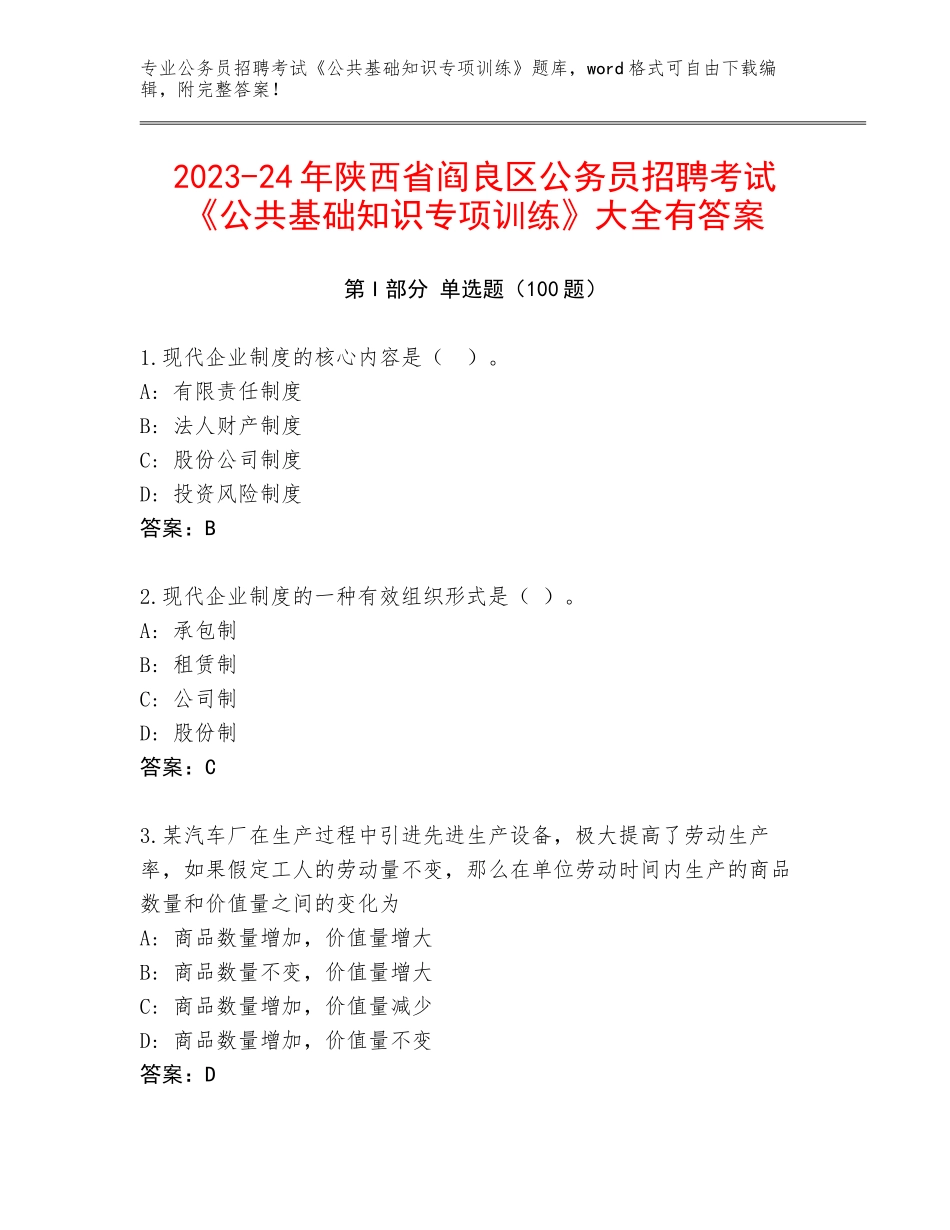 2023-24年陕西省阎良区公务员招聘考试《公共基础知识专项训练》大全有答案_第1页