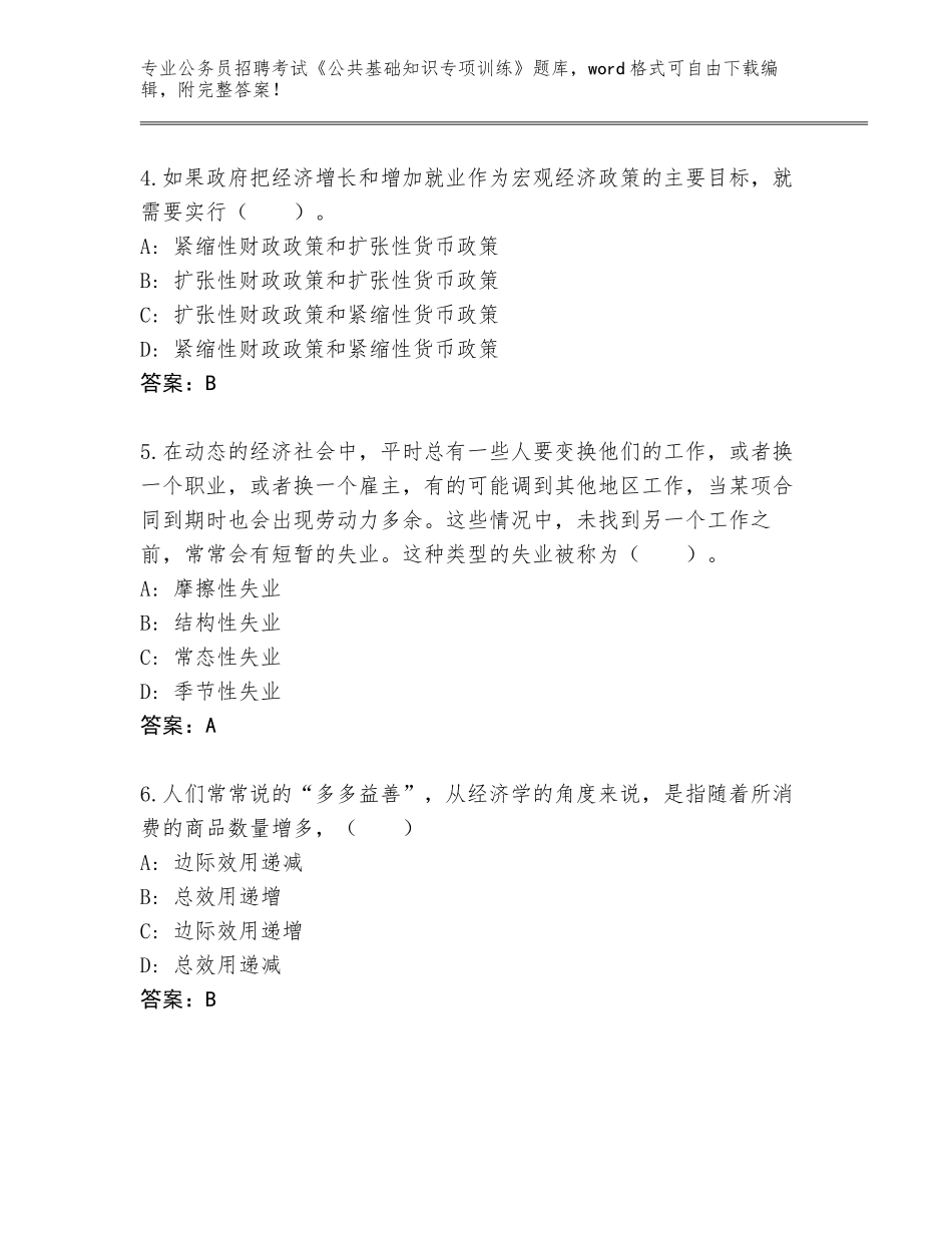 2023-24年陕西省阎良区公务员招聘考试《公共基础知识专项训练》大全有答案_第2页
