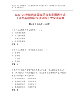2023-24年陕西省阎良区公务员招聘考试《公共基础知识专项训练》大全有答案