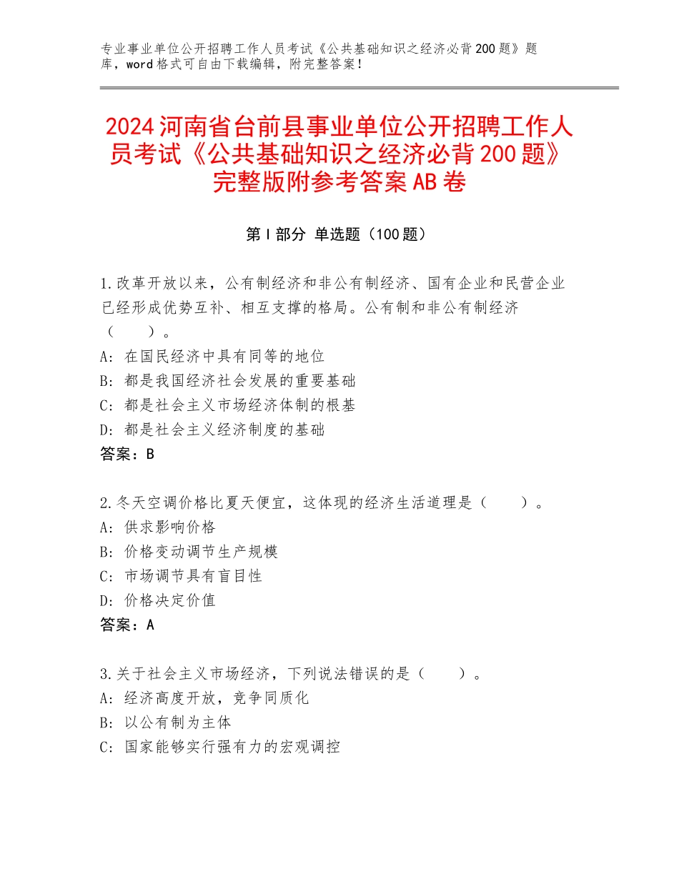 2024河南省台前县事业单位公开招聘工作人员考试《公共基础知识之经济必背200题》完整版附参考答案AB卷_第1页
