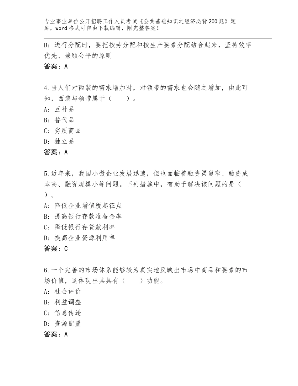2024河南省台前县事业单位公开招聘工作人员考试《公共基础知识之经济必背200题》完整版附参考答案AB卷_第2页