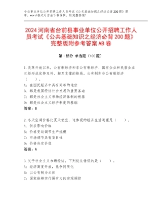 2024河南省台前县事业单位公开招聘工作人员考试《公共基础知识之经济必背200题》完整版附参考答案AB卷