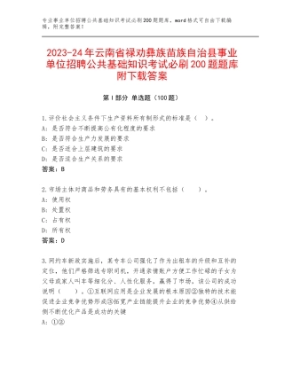 2023-24年云南省禄劝彝族苗族自治县事业单位招聘公共基础知识考试必刷200题题库附下载答案